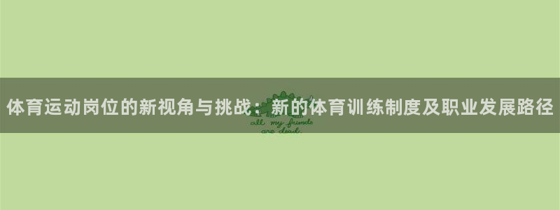 蓝鲸体育nba直播官网：体育运动岗位的新视角与挑战：新的体育训练制度及职业发展路径