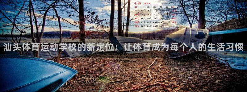 蓝鲸体育运动中心 贵阳：汕头体育运动学校的新定位：让体育成为每个人的生活习惯